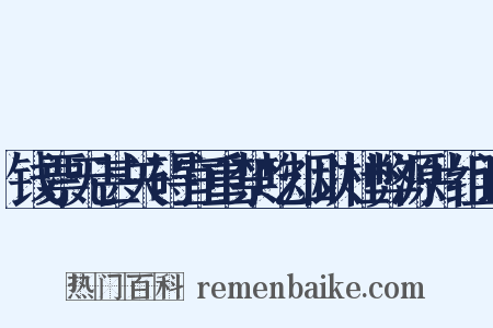 钱票无甚关碍宜重禁吃烟以杜弊源片组词是什么意思的图片